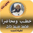 خطب ومحاضرات محمد سيد حاج 2020 بدون نت icon