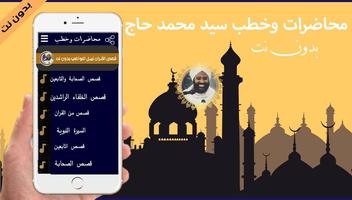 خطب ومحاضرات محمد سيد حاج 2020 بدون نت poster