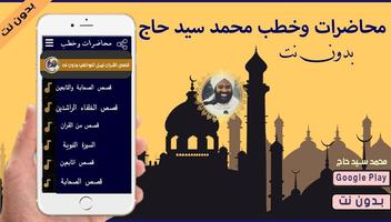 خطب ومحاضرات محمد سيد حاج 2020 بدون نت screenshot 1
