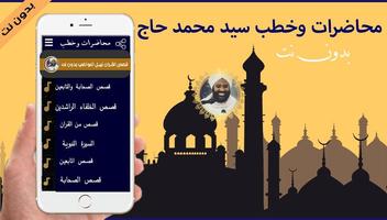 خطب ومحاضرات محمد سيد حاج 2020 بدون نت screenshot 2