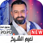 اغاني نعيم الشيخ  2020 بدون نت ícone