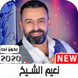 اغاني نعيم الشيخ  2020 بدون نت biểu tượng