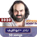 اغاني نادر ابو الليف 2020 بدون نت APK