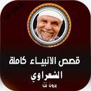 قصص الانبياء للشيخ محمد الشعراوي 2020 بدون نت APK
