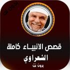 قصص الانبياء للشيخ محمد الشعراوي 2020 بدون نت icon