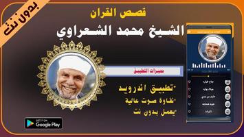 قصص الانبياء للشيخ محمد الشعراوي 2020 بدون نت poster