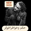 حكم وخواطر الجوكر2020
