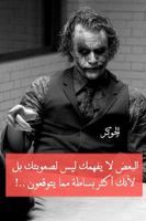 حكم وخواطر الجوكر2020 ảnh chụp màn hình 3