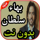 أغاني بهاء سلطان بدون نت 2019 APK