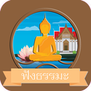 ฟังธรรมะออนไลน์ - พอดแคสต์ APK