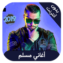 اغاني مسلم بدون انترنت - muslim APK