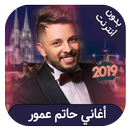 اغاني حاتم عمور بدون انترنت - hatim ammor APK