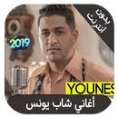 cheb youness - اغاني شاب يونس بدون انترنت APK
