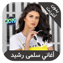 Salma rachid  - اغاني سلمى رشيد بدون انترنت APK