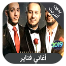 fnaire - اغاني فناير بدون انترنت APK