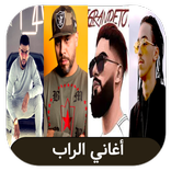 Aghani Rap - اغاني راب بدون انترنت