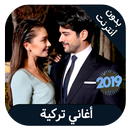 aghani turqia - اغاني تركية بدون انترنت APK