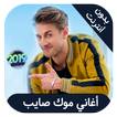 Mok Saib - اغاني موك صايب بدون