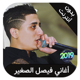 faycel sghir - فيصل الصغير بدون انترنت