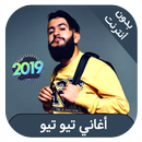 اغاني تيو تيو بدون انترنيت - tiwtiw APK