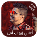 ihab amir - اغاني ايهاب امير ب APK