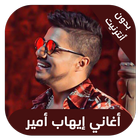 ihab amir - اغاني ايهاب امير ب icon