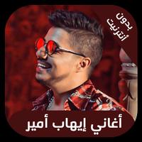 ihab amir - اغاني ايهاب امير ب poster