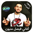 faycal mignon - اغاني فيصل مني APK