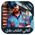 Cheb Bilal  - اغاني الشاب بلال