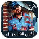 Cheb Bilal  - اغاني الشاب بلال APK