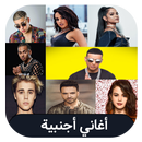 aghani ajnabiya - اغاني اجنبية بدون انترنت APK