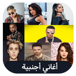 aghani ajnabiya - اغاني اجنبية بدون انترنت