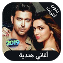 aghani hindia 2019 - اغاني هندية بدوت انترنت APK