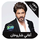 shahrukh khan  - اغاني شاروخان بدون انترنت APK