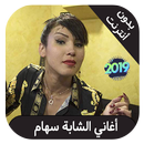 Cheba Siham Japonia - اغاني شا APK