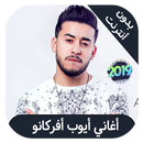 Ayoub Africano - اغاني ايوب اف APK