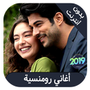 aghani romansiya  - اغاني رومنسية بدون نت APK
