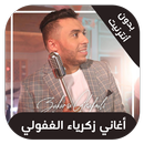 اغاني زكرياء الغفولي - zakaria ghafouli APK