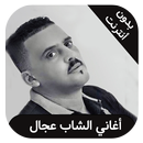 cheb adjel - اغاني شاب عجال بدون نت APK
