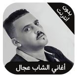 cheb adjel - اغاني شاب عجال بدون نت