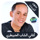 Aghani Cheb lahbitri - شاب لحبيطري بدون انترنت APK