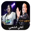 aghani cha3bi - اغاني شعبي بدون نت APK