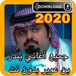 جميع أغاني بندر بن عوير  2020 - 2017  بدون نت