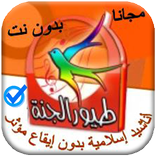 أغاني طيور الجنة _2019‎_ أناشيد اسلامية بدون نت