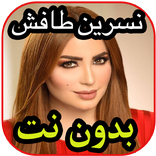 أغاني نسرين طافش nisrin tafich بدون نت