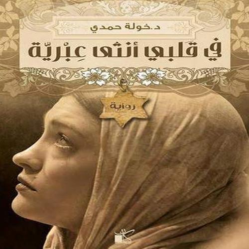 في قلبي أنثى عبرية 2019 For Android Apk Download