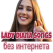 Lady Diana без интернета - Леди Диана песни