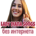 Lady Diana без интернета - Леди Диана песни