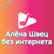 Алена Швец (Alena Shvets) Offline