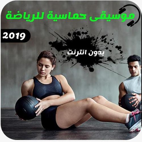 موسيقى حماسية للرياضة بدون نت Music For Sport Pour Android Telechargez L Apk